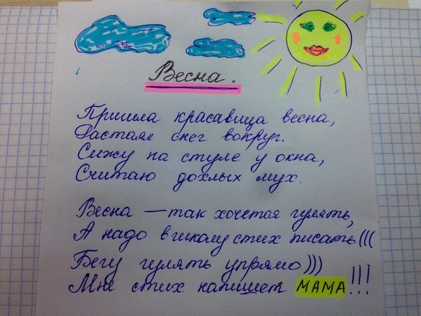 Задали сыну в 3 классе сочинить стих про весну, ну мы и сочинили