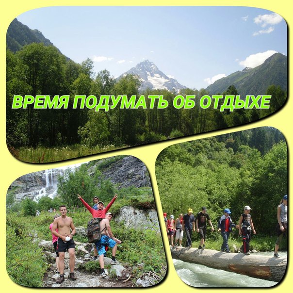 Уже пора!!!  Это именно то что тебе нужно для отдыха!!! Не потеряй возможность отдохнуть в горах Архыза!!!