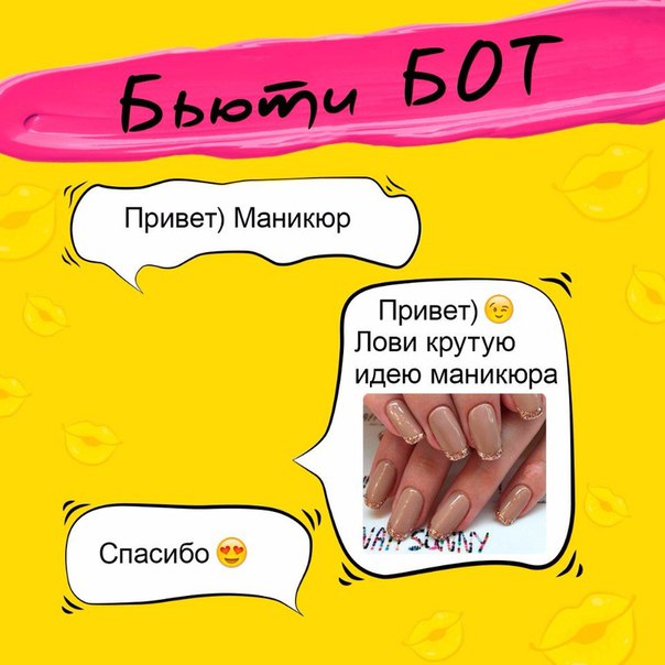 Красотки, Мы запускаем БЬЮТИ БОТА!  
