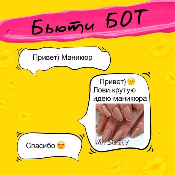 Если хочешь получить крутую идею маникюра, макияжа или прически, скорее пиши нашему боту! 