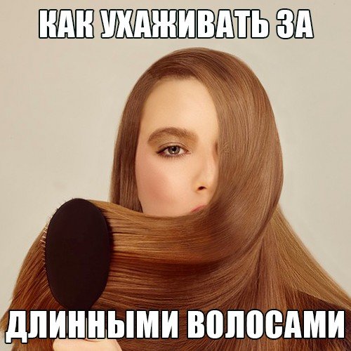  - найди лучшие советы для красивых волос!