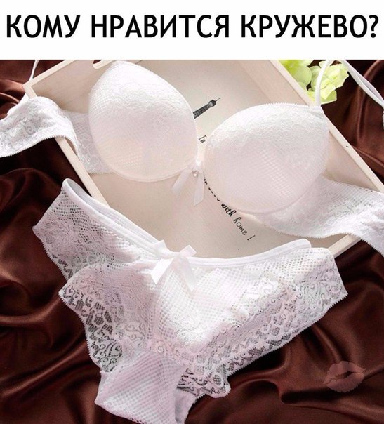 Кому нравится кружево