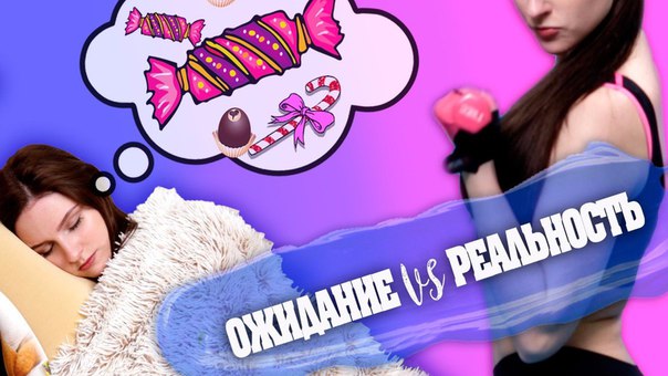 Весна: ОЖИДАНИЕ vs РЕАЛЬНОСТЬ  