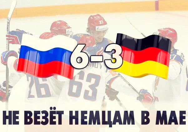 Россия победила Германию на чемпионате мира по хоккею!