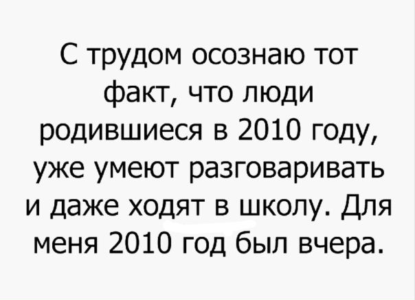 как же я стар