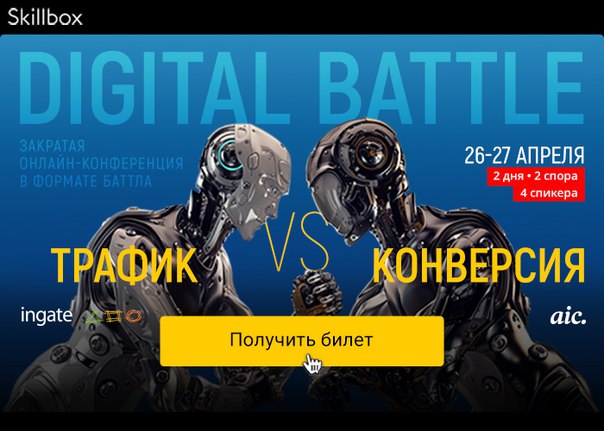 Уже сегодня в 20:00 начнется самый важный маркетинговый баттл! В битве сойдутся маркетологи и аналитики — они выяснят, что важнее — трафик или конверсия Будь с нами!