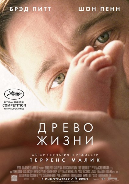 Древо жизни (2010) 