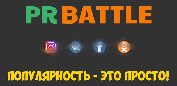 Давно хочешь раскрутить аккаунт в социальных сетях