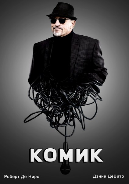 Комик (2017)