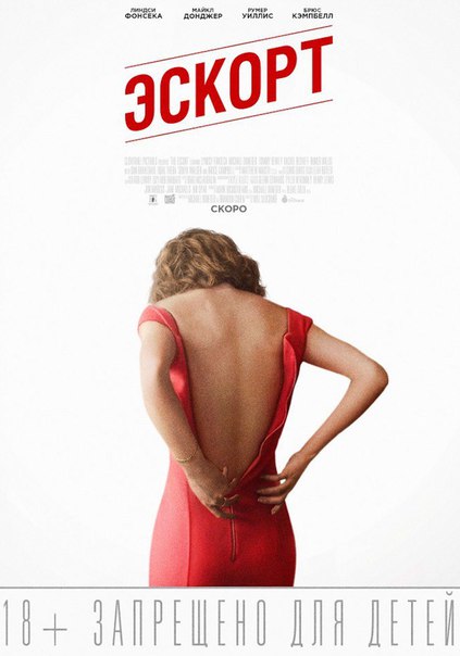 Эcкоpт (2015) 