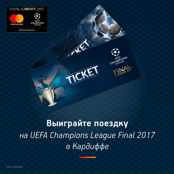 Хотите попасть на UEFA Champions League Final 2017 в Кардиффе Займите свое место на трибуне National Stadium of Wales с Mastercard!   