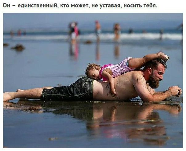 Лучшие друзья девочек — это папы