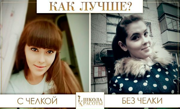 Девочки, помогите с выбором: с челкой или без 