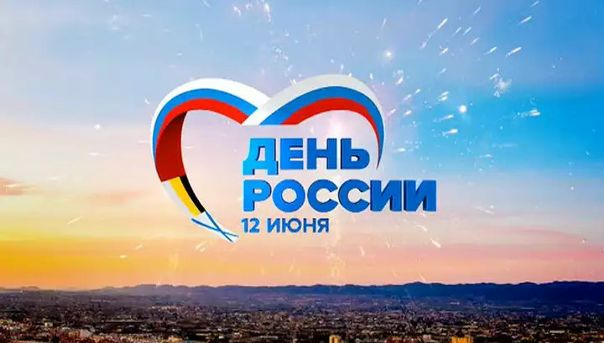 Поздравляем с Днём России!