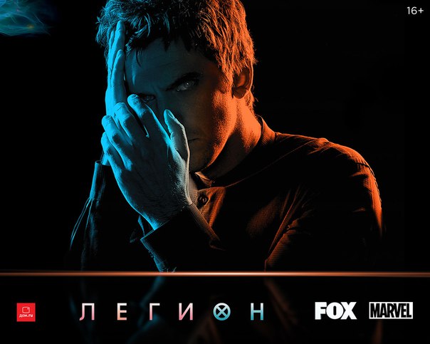 Сын профессора Ксавье — один из самых мощных мутантов Смотри премьеру сериала «Легион» на FOX по четвергам в 19:00 и 22:00 по московскому времени и превратись в крутого супергероя: 