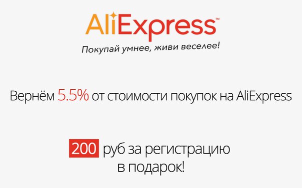 Вернём Вам 5.5% от стоимости любых покупок на AliExpress
