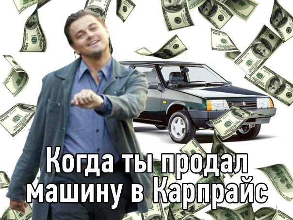Настоящие мужики продают АВТО в CarPrice 