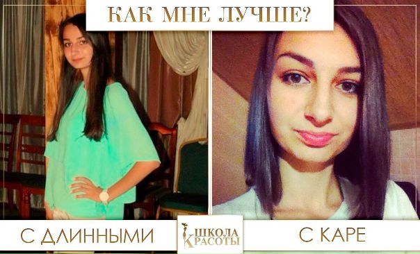 Как лучше Длинные или каре 