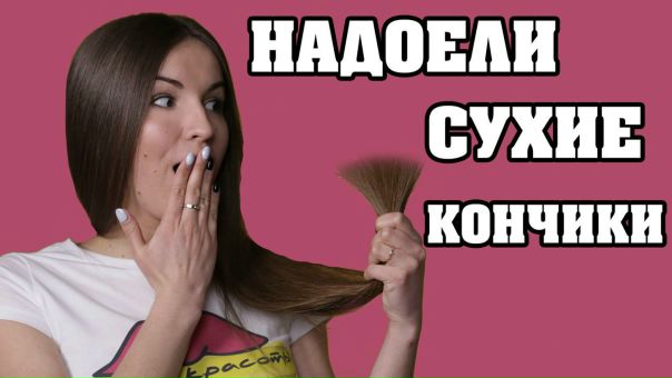 НАДОЕЛИ СУХИЕ, СЕКУЩИЕСЯ КОНЧИКИ!