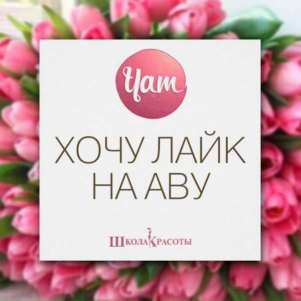 Красотки, давайте устроим ЛАЙК НА АВУ 