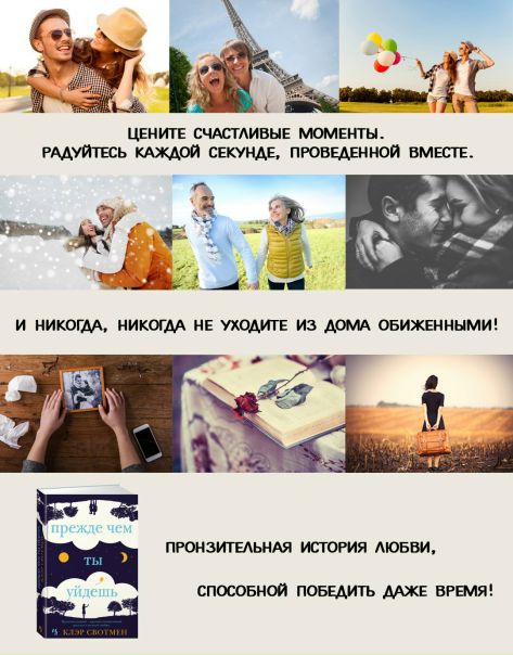 Роман для весеннего чтения: Клэр Свотмен «Прежде чем ты уйдешь» — пронзительная история любви, способной победить даже время.