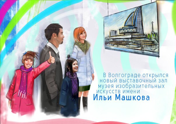 Друзья, делимся позитивной новостью. Современный выставочный зал высочайшего уровня открылся на юге России. Волгоградская область приятно удивляет своим движением вперед. Любителям настоящего искусства и путешествующим по России на заметку. 