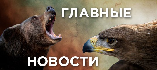  и узнавай первым главные новости страны!