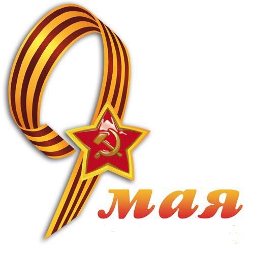 9 мая – День Великой Победы – главный праздник нашей страны!