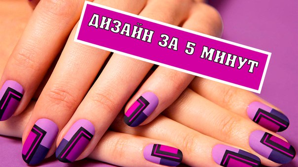 Хочешь узнать, как ЛЕГКО и БЫСТРО сделать крутой дизайн ногтей