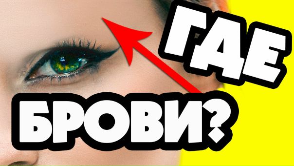 Теперь ни за что не буду перещипывать себе брови, потому что ..