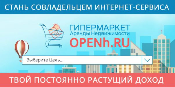 «Гипермаркет Аренды Недвижимости» - это сервис по аренде недвижимости федерального уровня, который создаётся за счёт народного финансирования. Участвуя в реализации проекта, Вы можете иметь долю простого и удобного, полезного и прибыльного сервиса и получать часть его прибыли в виде дохода на свою банковскую карту. В настоящий момент Совладельцами сервиса стали уже тысячи людей со всей России и других стран. Интересно  подробнее... 
