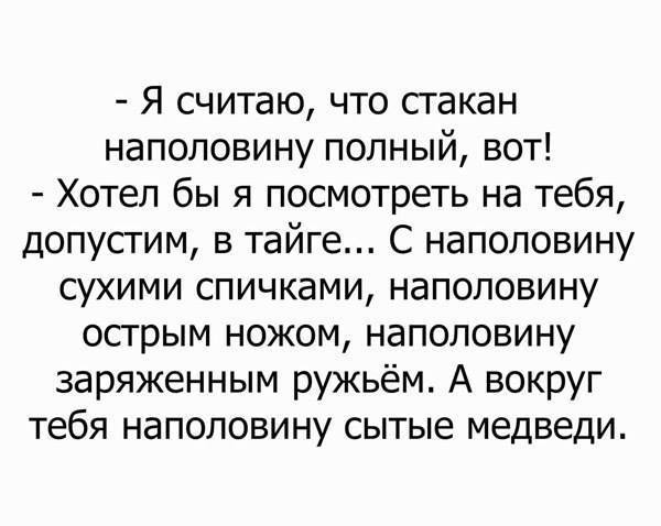 Любителям оптимизма посвящается