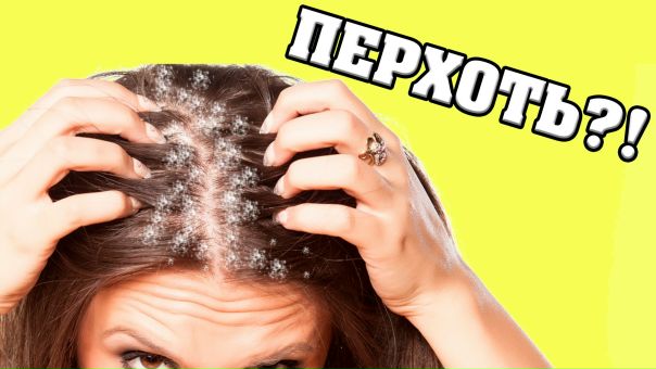 НАДОЕЛА ПЕРХОТЬ! 