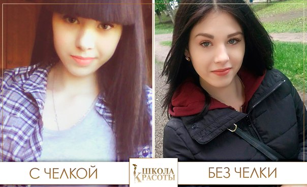 Помогите, пожалуйста: С челкой или Без челки