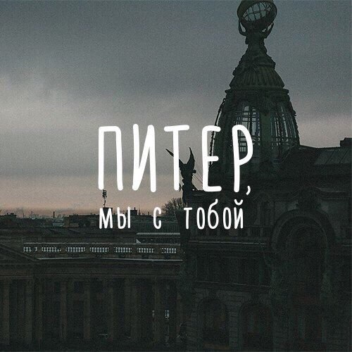 Питер. Мы с тобой. 