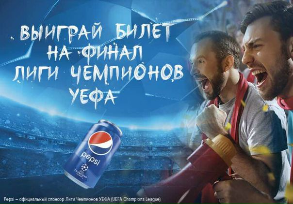 Участвуй в конкурсе от Pepsi! Победитель получит по-настоящему чемпионский трофей – поездку на Финал Лиги Чемпионов УЕФА! А именно: билеты на самолёт, проживание в гостинице Кардиффа и два места на стадионе «Миллениум». 