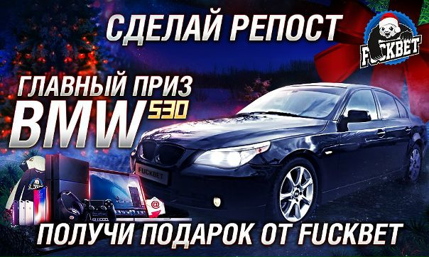 Мы запускаем НОВОГОДНИЙ МЕГА-КОНКУРС от fuckbet.ru в котором разыграем 200 призов на сумму более 3 000 000 рублей. Мы собрали самые желанные подарки на Новый Год 