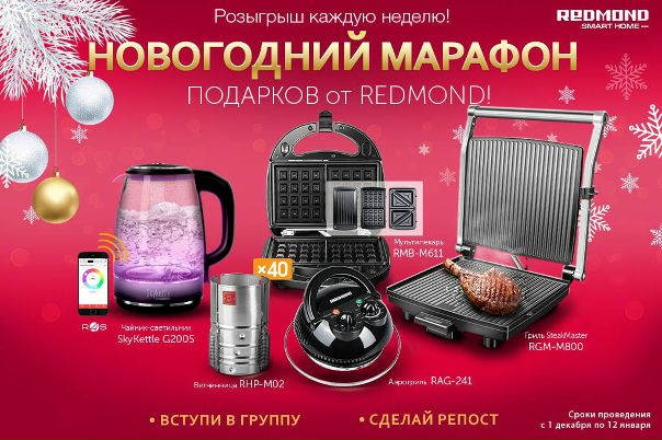 Новогодний марафон подарков от REDMOND! Розыгрыш каждую неделю! Выиграйте Мультипекарь, Умный чайник-светильник и другую технику REDMOND!