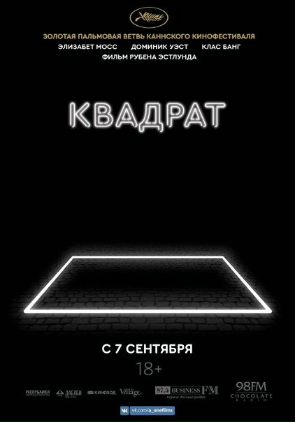 Квадрат (2017)
