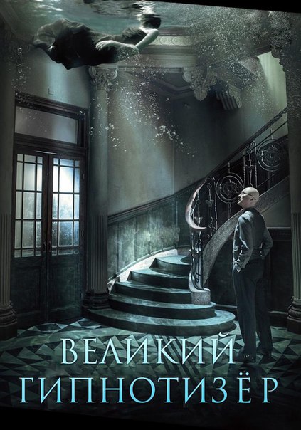 Великий гипнотизёр (2014)