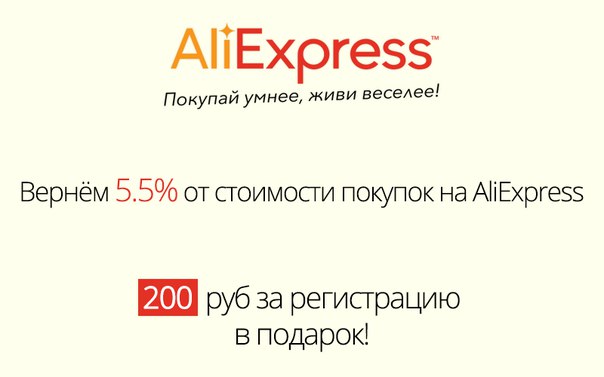 Вернём Вам 5.5% от стоимости любых покупок на AliExpress