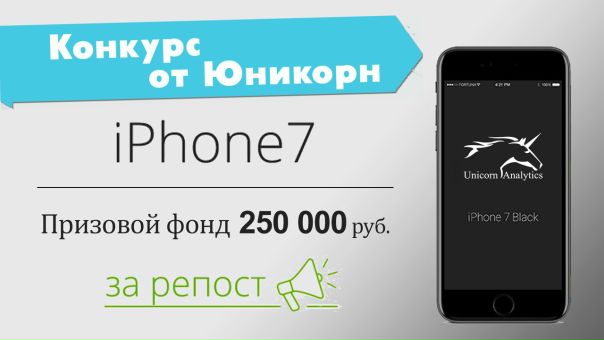 Конкурс ВКонтакте от Юникорн!!!  Сделай репост этой записи и получи IPhone 7! 