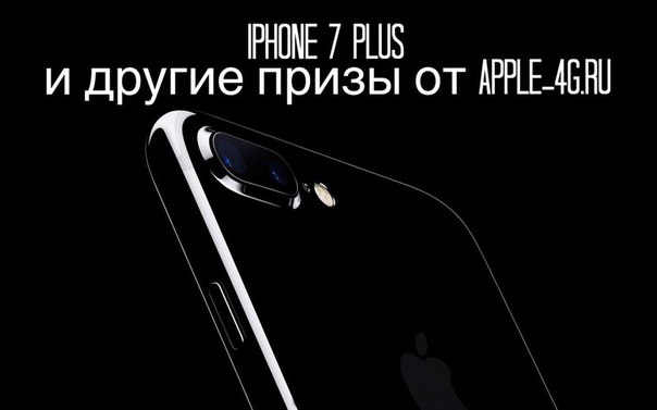 Вот и стартовал долгожданный конкурс от интернет-магазина Apple-4G