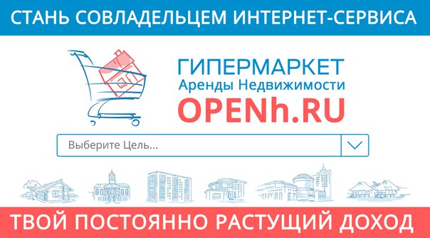 Гипермаркет Аренды Недвижимости - это интернет-сервис, который будет помогать людям решать любые вопросы, связанные с арендой недвижимости в широком спектре услуг за минуты. А тем, кто его создаст, подарит источник неиссякаемого и постоянно растущего Дохода. Подробнее здесь: Openh.ru 