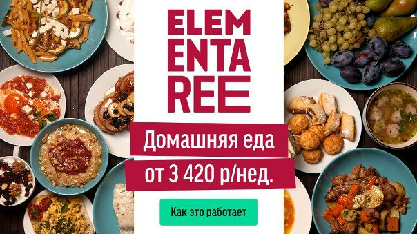 Что такое для вас домашняя еда Для ELEMENTAREE это вкусный завтрак, который дает силы на уверенное начало дня. Это обед, который не просто утоляет голод, но и полностью выключает вас из всех дел – потому что вкусный. Это ужин, который объединяет всю семью за одним столом. Это вкус «как у бабушки» или просто любимое сезонное блюдо. Это еда с хорошим настроением и ощущением дома. Это забота и тепло. 