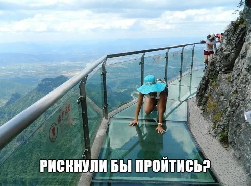 Стеклянная Тропа страха, высота 1430 метров.