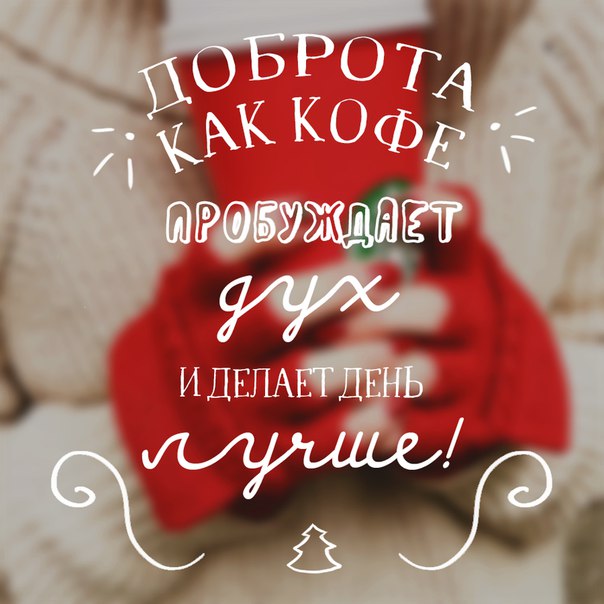 Особенно, если это дух Рождества. 
