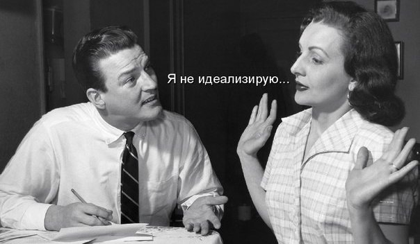 Психологи: идеализация отношений приводит к их ухудшению...