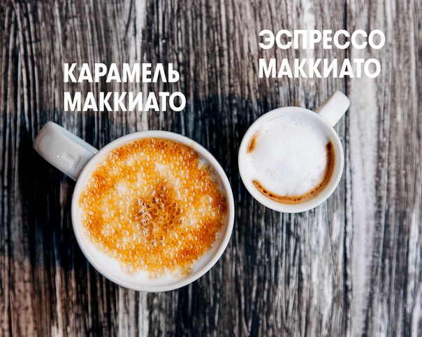 Карамель Маккиато и Эспрессо Маккиато: когда от перемены мест слагаемых вкус все-таки меняется.  #CoffeePassion
