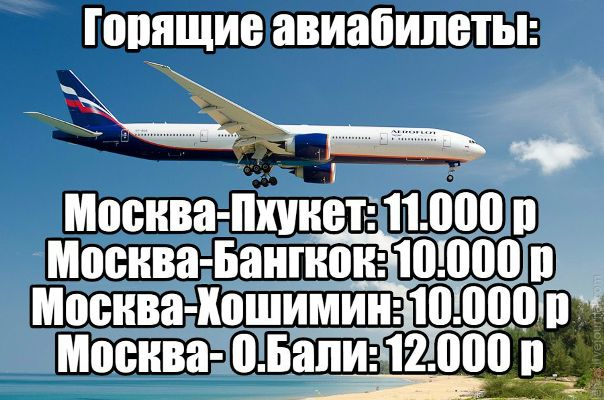 Предлагаем Вашему вниманию бонусные авиабилеты по низким ценам: 
